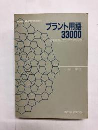 プラント用語33000　貿易実務とエンジニアリング