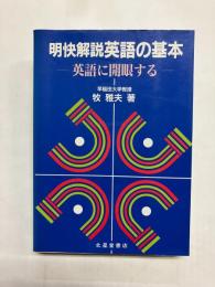 明快解説英語の基本　英語に開眼する