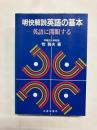 明快解説英語の基本　英語に開眼する