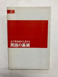 必ず英会話が上達する「英語の基礎」　動詞・前置詞の使いこなし中心