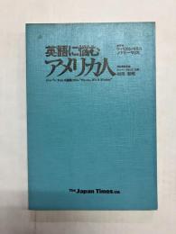 英語に悩むアメリカ人