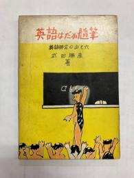 英語はだか随筆　英語研究の山と穴