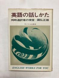 英語の話しかた　同時通訳者の提言