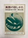 英語の話しかた　同時通訳者の提言