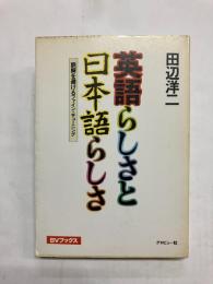 英語らしさと日本語らしさ　誤解を避けるファイン・チューニング
