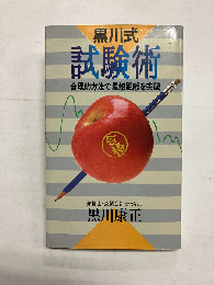 黒川式試験術　合理的方法で最短距離を突破