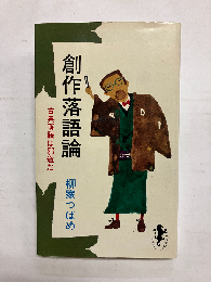 創作落語論