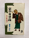 創作落語論