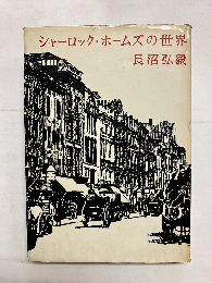 シャーロック・ホームズの世界