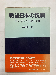 戦後日本の税制　不公平税制の仕組みと役割
