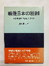 戦後日本の税制　不公平税制の仕組みと役割