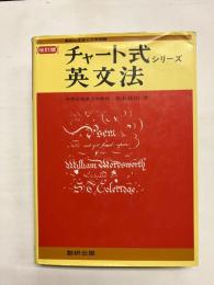 チャート式シリーズ　英文法　改訂版