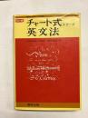チャート式シリーズ　英文法　改訂版