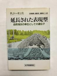 延長された表現型　自然淘汰の単位としての遺伝子