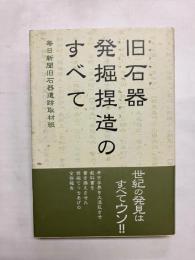 旧石器発掘捏造のすべて