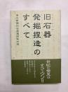 旧石器発掘捏造のすべて