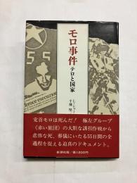 モロ事件　テロと国家
