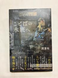 ことばの水底へ　「わたし」をめぐるオスティナート