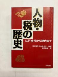 人物・税の歴史