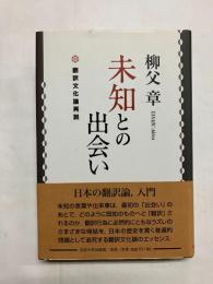 未知との出会い　翻訳文化論再説