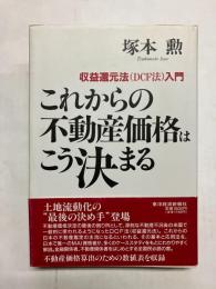 これからの不動産価格はこう決まる　収益還元法(DCF法)入門