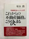 これからの不動産価格はこう決まる　収益還元法(DCF法)入門