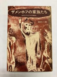 ザメンホフの家族たち　あるエスペランティストの精神史