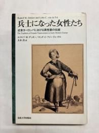 兵士になった女性たち　近世ヨーロッパにおける異性装の伝統