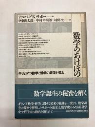 数学のあけぼの　ギリシアの数学と哲学の源流を探る