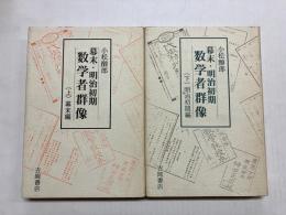 幕末・明治初期数学者群像 上・下 (幕末編・明治初期編)