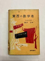 東西の数学者 〈中学生の数学教室〉