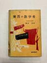東西の数学者 〈中学生の数学教室〉