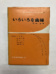 いろいろな曲線