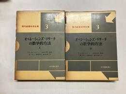 オペレーションズ・リサーチの数学的方法　全2冊揃(上・下) 〈現代経営科学全集〉