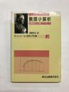 無限小解析　複素変数からの新しいアプローチ 〈ポントリャーギン数学入門双書〉