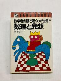 数理と発想
