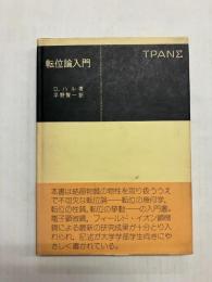 転位論入門