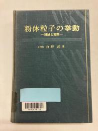 粉体粒子の挙動　理論と実際