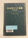 粉体粒子の挙動　理論と実際