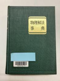 物理解法事典　理論・法則と問題の解法