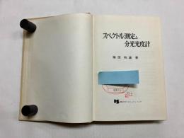 スペクトル測定と分光光度計