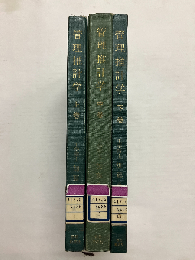 百万人の管理推計学　全3冊揃(上・中・下)