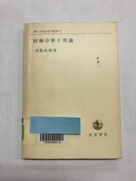 回帰分析の理論　ロバストネスとバイアス推定量