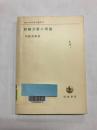 回帰分析の理論　ロバストネスとバイアス推定量