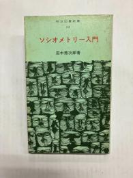 ソシオメトリー入門　集団研究の一つの手引