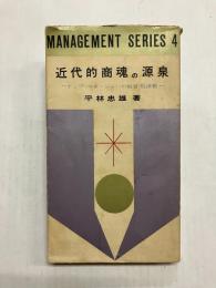 近代的商魂の源泉　トップ・マネージャーの経営経済観