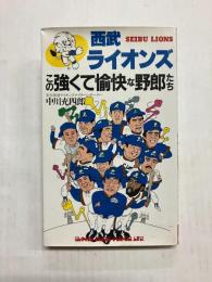 西武ライオンズこの強くて愉快な野郎たち