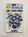 西武ライオンズこの強くて愉快な野郎たち