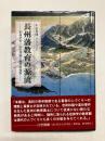 長州藩教育の源流　徂徠学者・山県周南と藩校明倫館