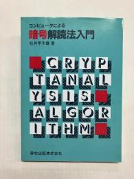 コンピュータによる暗号解読法入門 ［POD版］